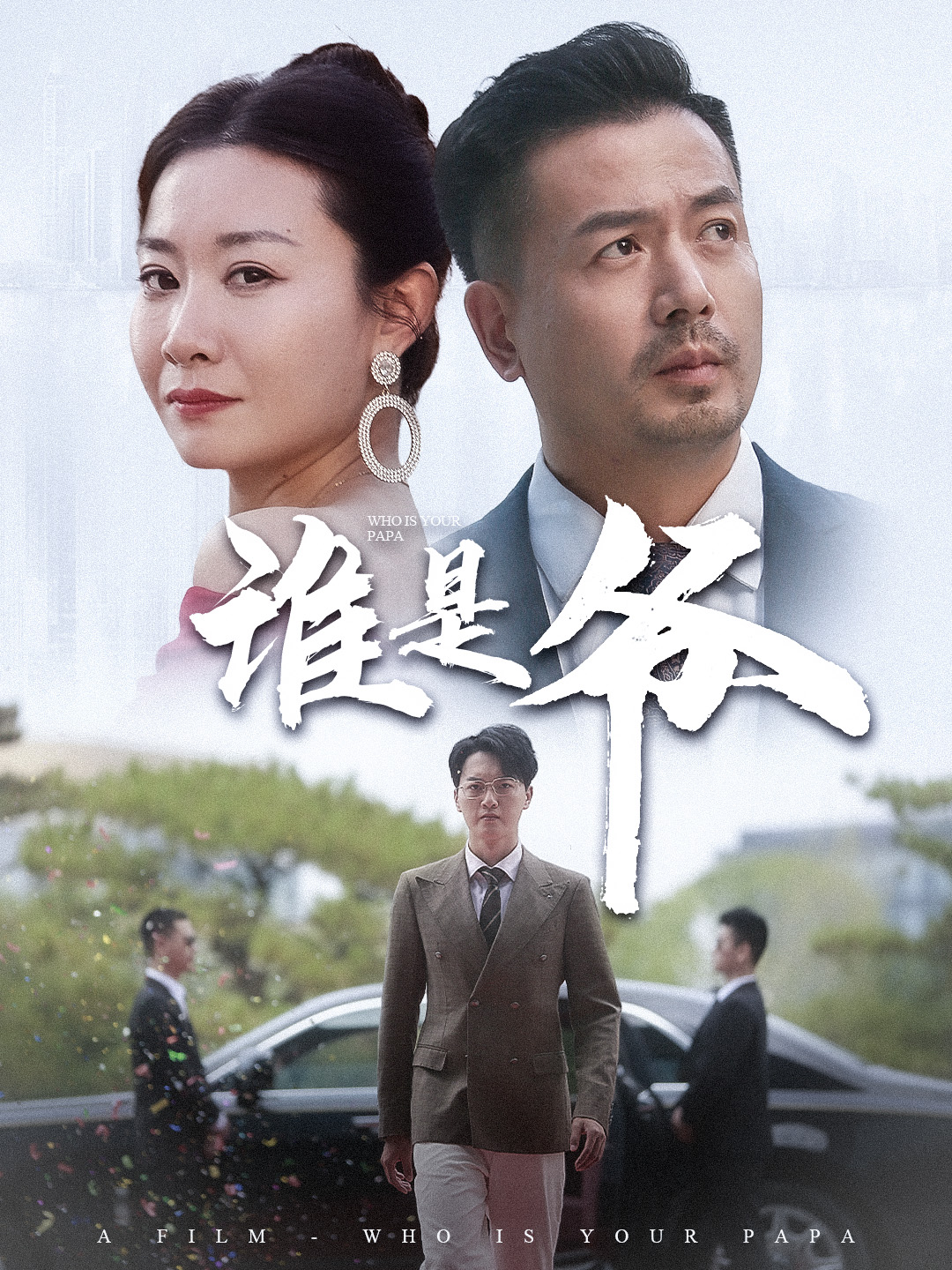 我爸竟是豪门大佬第02集