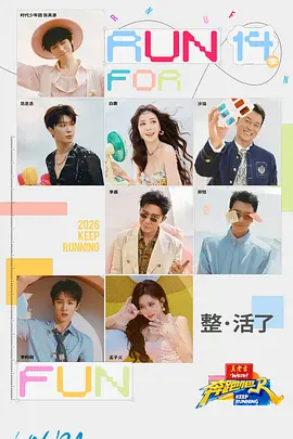 奔跑吧第十季