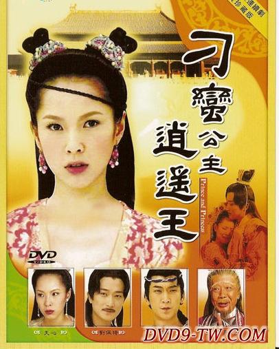 刁蛮公主逍遥王第11集