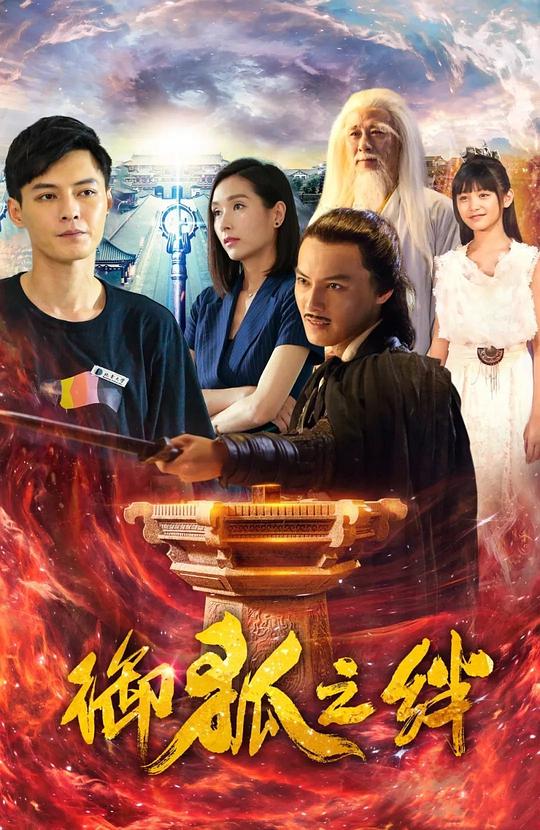 御狐之绊第二季第02集