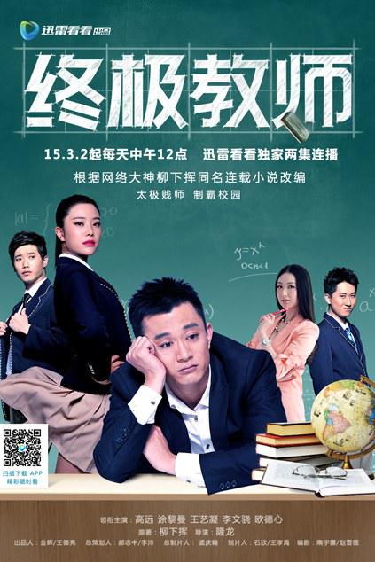 终极教师第51集