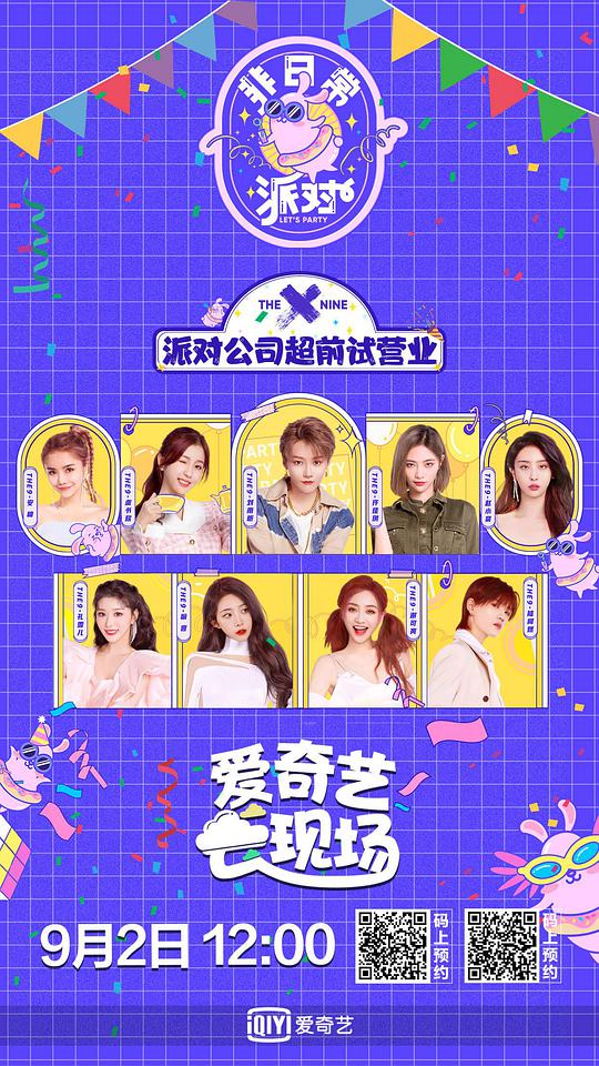 非日常派对第20200904期