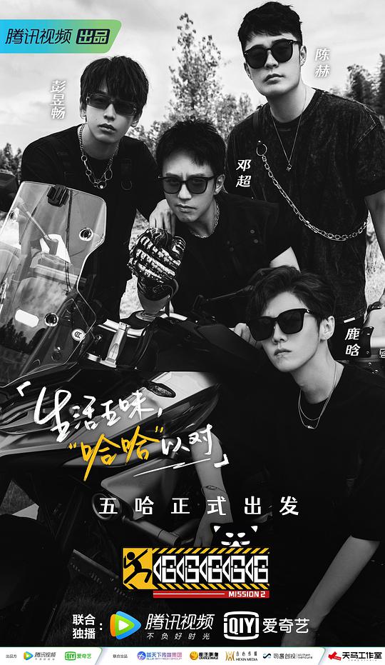 哈哈哈哈哈第二季出发特辑第出发特辑1期