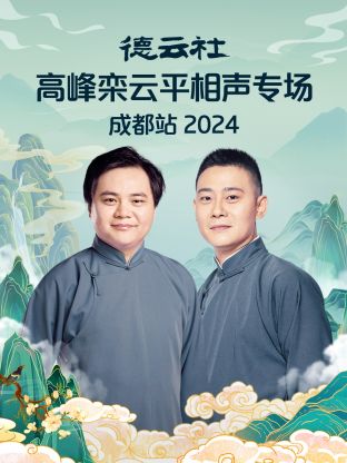 德云社高峰栾云平相声专场成都站 2024第04期