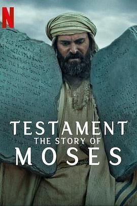 聖約之外：摩西的故事第1集