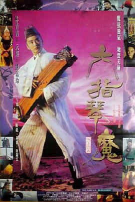六指琴魔1994(全集)