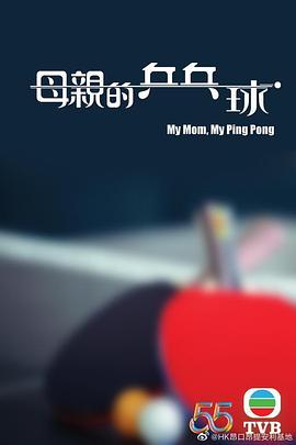 母亲的乒乓球国语(全集)